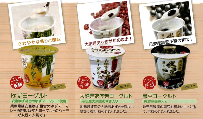 いろいろな味で楽しむ丹波産ヨーグルト
