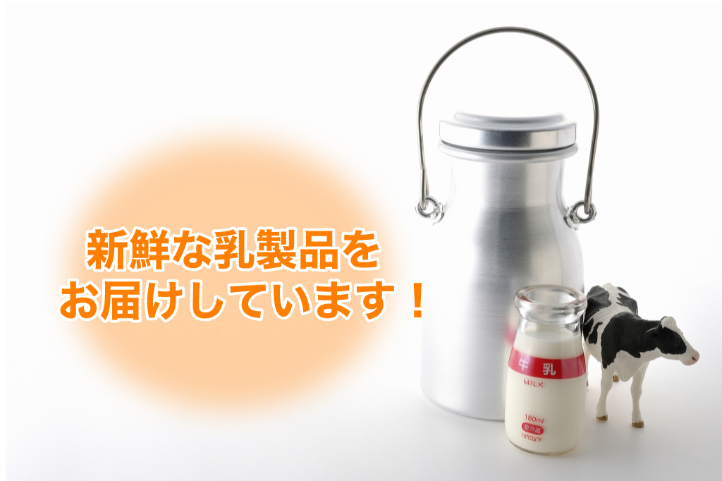 新鮮な乳製品をお届けしています！